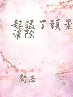 起猛了头晕怎么消除