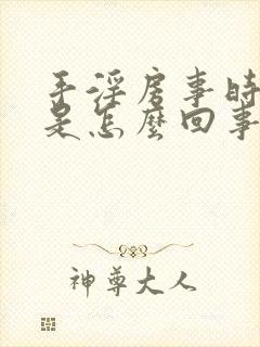 手淫房事时间短是怎么回事