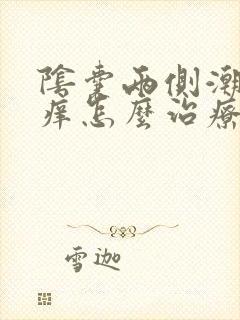 阴囊两侧潮湿瘙痒怎么治疗