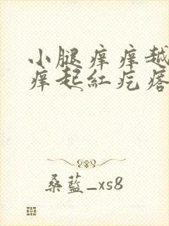 小腿痒痒越挠越痒起红疙瘩