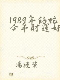 1989年的蛇今年财运好不好