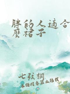 胖的人适合穿什么裙子