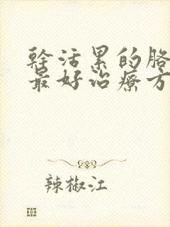 干活累的胳膊疼最好治疗方法