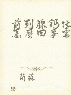 前列腺钙化灶是怎么回事需要治疗吗