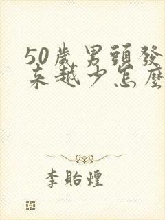 50岁男头发越来越少怎么办