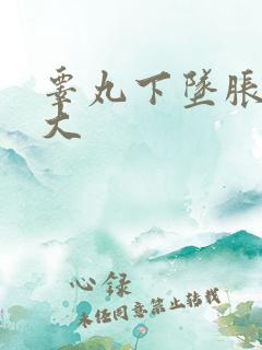 睾丸下坠胀痛肿大