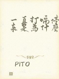 一直打嗝停不下来是为什么