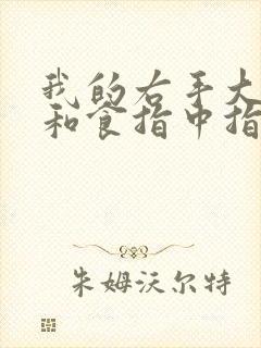 我的右手大拇指和食指中指麻木是怎么回事