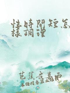 性时间短怎么样样调理