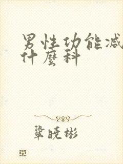 男性功能减退挂什么科