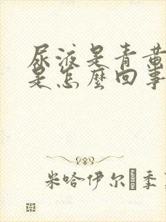 尿液是青黄色的是怎么回事