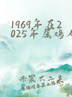 1969年在2025年属鸡人全年运势女