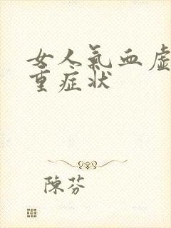 女人气血虚的严重症状