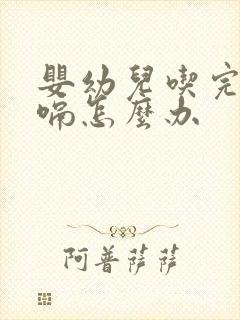 婴幼儿吃完奶打嗝怎么办