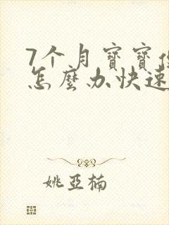 7个月宝宝便秘怎么办快速排便