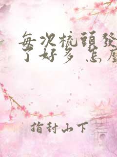 每次梳头发都掉了好多 怎么办啊