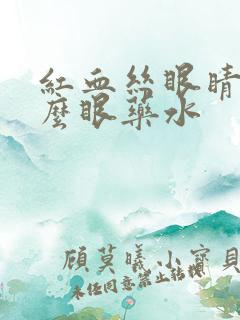 红血丝眼睛用什么眼药水