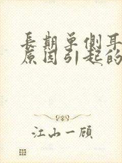 长期单侧耳鸣的原因引起的