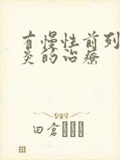 有慢性前列有腺炎的治疗