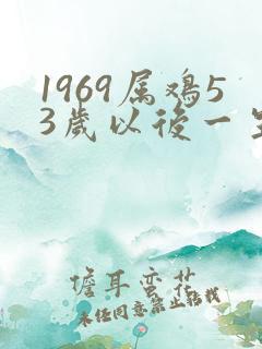 1969属鸡53岁以后一生命运