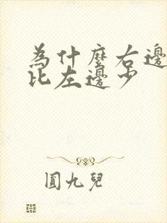 为什么右边头发比左边少