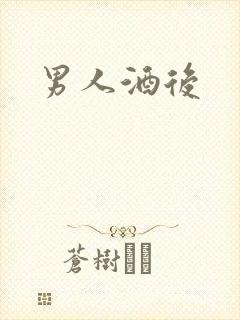 男人酒后
