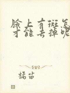 脸上有斑怎么办才能去掉呢