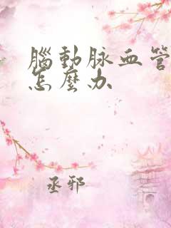 脑动脉血管硬化怎么办