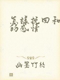 怎样挽回和老公的感情