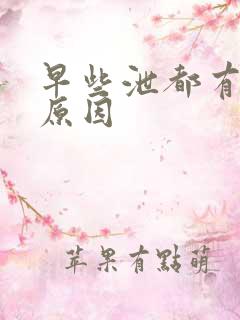 早些泄都有那些原因