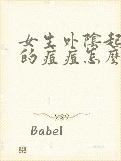 女生外阴起白色的痘痘怎么回事