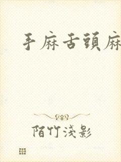 手麻舌头麻头晕