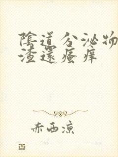 阴道分泌物豆腐渣还瘙痒