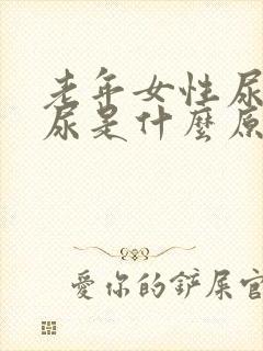 老年女性尿不出尿是什么原因