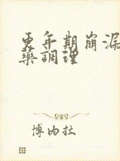 更年期崩漏中成药调理