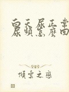 白天尿正常晚上尿频怎么回事