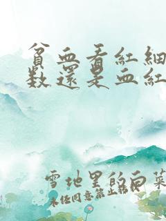 贫血看红细胞计数还是血红蛋白