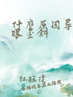 什么原因导致嘴眼歪斜