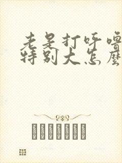 老是打呼噜声音特别大怎么办