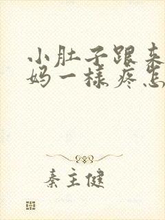 小肚子跟来大姨妈一样疼怎么回事