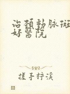 治颈动脉斑块较好医院