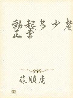 勃起多少厘米算正常