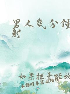 男人几分钟为早射