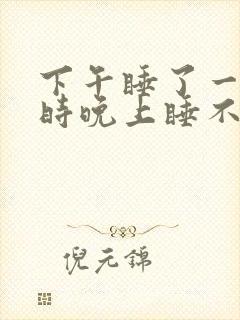 下午睡了一个小时晚上睡不着正常吗