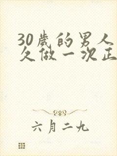 30岁的男人多久做一次正常