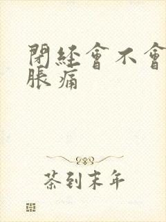 闭经会不会乳房胀痛