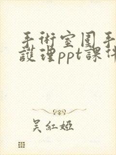 手术室围手术期护理ppt课件