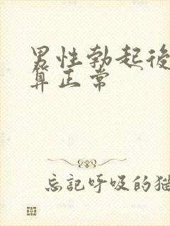 男性勃起后多长算正常