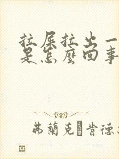 拉屎拉出一滩血是怎么回事