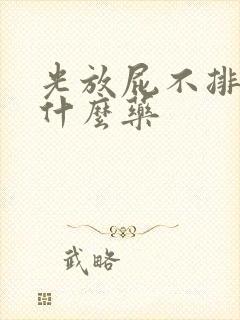 光放屁不排便吃什么药